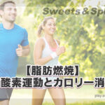 お菓子 少し 有酸素運動 脂肪燃焼 カロリー消費