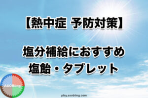 熱中症 予防 スポーツ塩飴 塩分補給 タブレット