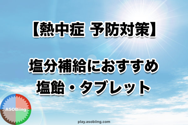 熱中症 予防 スポーツ塩飴 塩分補給 タブレット