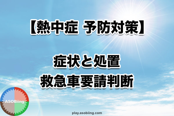 熱中症 症状 救急車 判断 見分け方