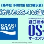 ポカリ OS-1 熱中症 予防 対策 経口補水液