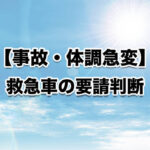 救急車 要請判断 体調急変 症状 見分け方