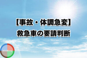 救急車 要請判断 体調急変 症状 見分け方